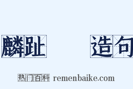 麟趾褭蹏造句是什么意思的图片